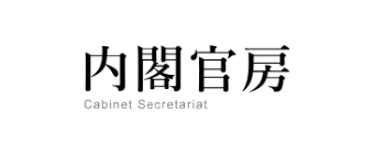 内閣官房